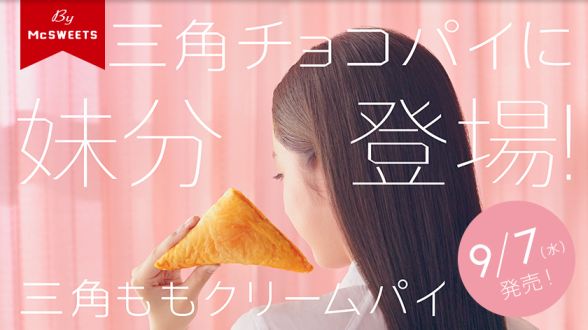 和歌山県産の桃“白鳳”を使用♡「三角ももクリームパイ」が新登場！！